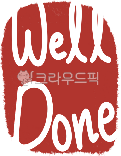 도장,스탬프,빨강도장,영어,영어도장,welldone,배경없음,글씨디자인,필기체,어린이도장