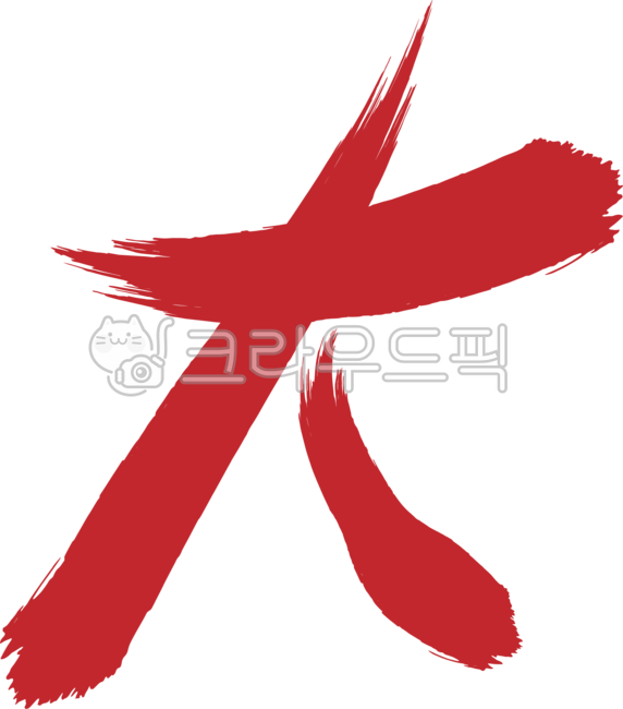 텍스트,켈리그라피,먹,한자,글자,큰대