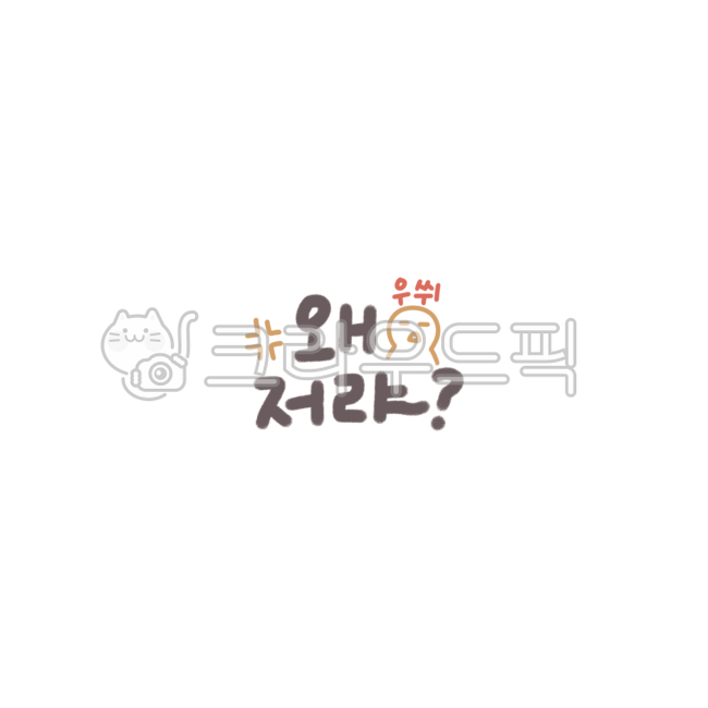 스티커,굿노트스티커,사투리,사투리스티커,충청도,충청도말투,충청도사투리,충청도표현,굿노트꾸미기,다꾸,다이어리스티커,분노,시골사투리,지방사투리,화