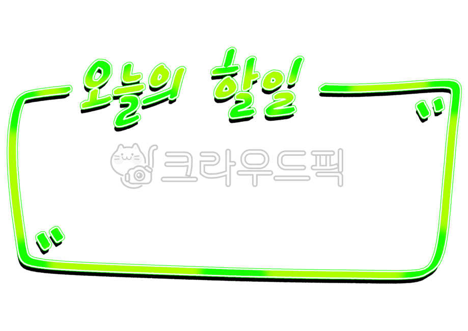 오늘의할일,할일,오늘,todaystodo,캘리,캘리그라피,레터링,손글씨,예쁜글씨,귀여운글씨,글자디자인,calli,calligraphy,lettering,handwriting,pop,cutecalli,callidesign