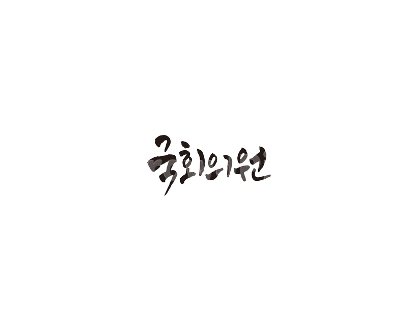 국회의원,국회,의원,국회의사당,캘리,캘리그라피,누끼,remove background,캘리그라피,손글씨,calligraphy