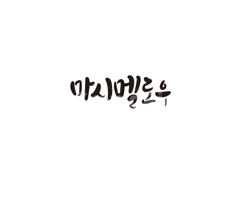 캘리,캘리그라피,마시멜로우,음식,간식,손글씨,캘리그라피,손글씨,calligraphy