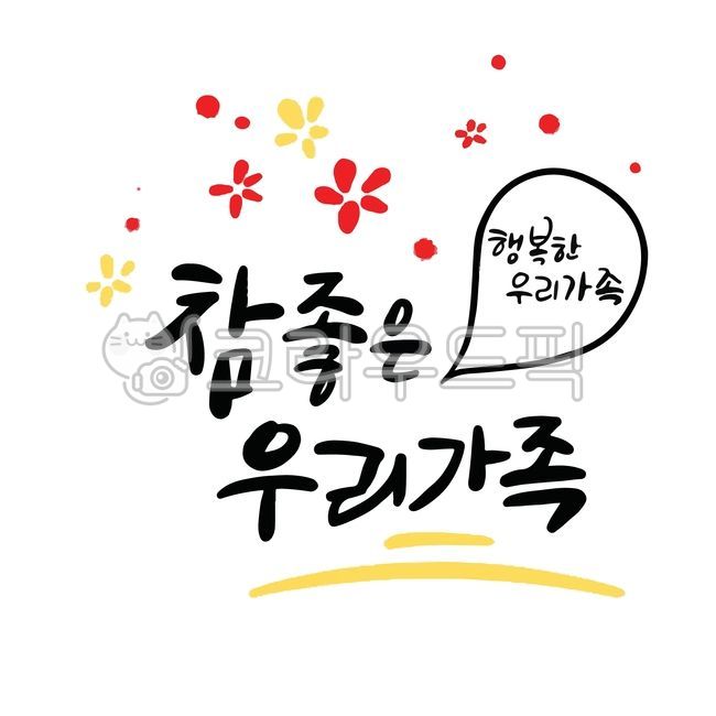 가족,참좋은우리가족,행복,행복한가족,글씨,손글씨,캘리,캘리그라피,calligraphy,text,본문