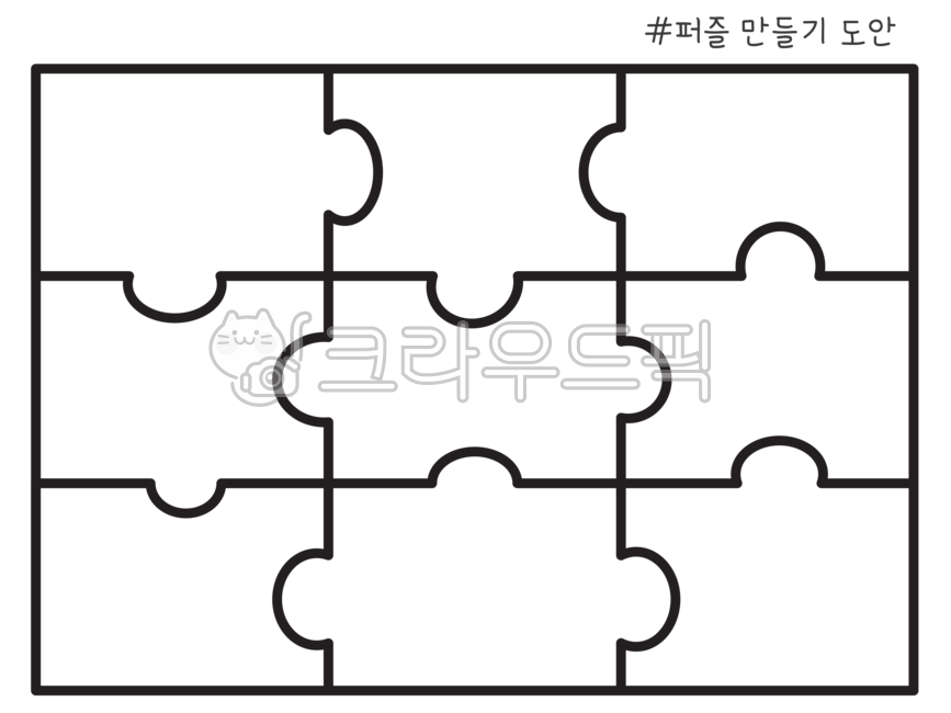 퍼즐판,퍼즐,퍼즐도안,유치원퍼즐,어린이집퍼즐,퍼즐만들기,퍼즐만들기도안,퍼즐조각도안,수조작퍼즐만들기,puzzle,직소퍼즐,퍼즐일러스트,퍼즐테두리
