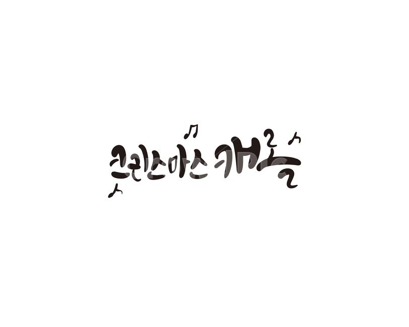 겨울,크리스마스,캘리,성탄절,캐롤,노래,캘리그라피,손글씨,겨울,계절,winter,season,메리크리스마스,성탄절,merry christmas,캘리그라피,손글씨,calligraphy