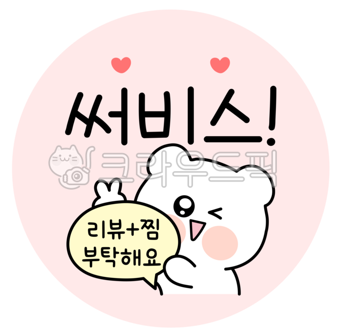 서비스스티커,써비스글자,후기스티커,리뷰스티커,찜스티커,일러스트스티커,귀여운일러스트스티커