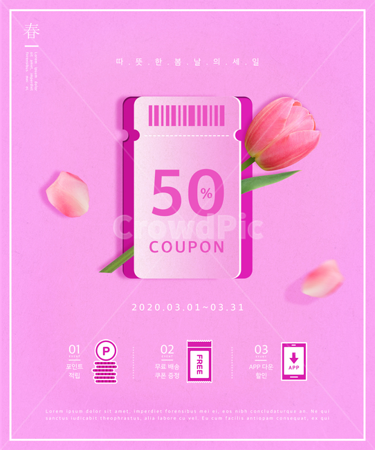 봄,쇼핑,시즌,계절,행사,구매,할인,세일,쿠폰,기획전,이벤트팝업,팝업,이벤트,봄꽃,꽃,꽃잎,혜택,종이,바코드,튤립,봄,계절,spring,season,쇼핑,shopping
