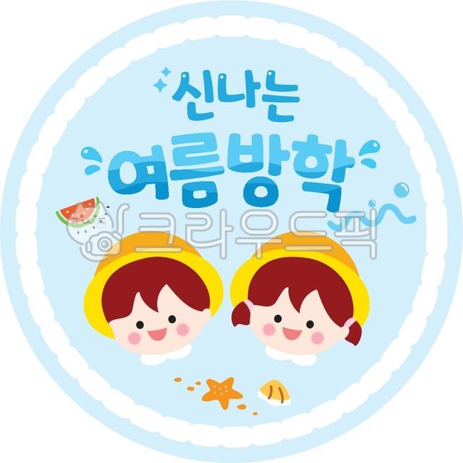 여름방학스티커,여름일러스트,신나는여름방학,여름방학,수박,조개,불가사리,여름요소,여름글꼴,여름글자,여름글싸,여름이미지,여름꾸미기,여름폰트,여름캘리,스티커라벨