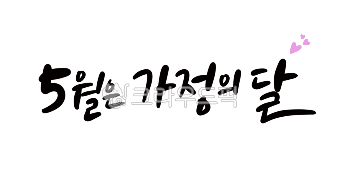 캘리,캘리그라피,5월행사,손글씨,가정의달,가정의달캘리,포스터,5월캘리,하트,감성글씨,손그림