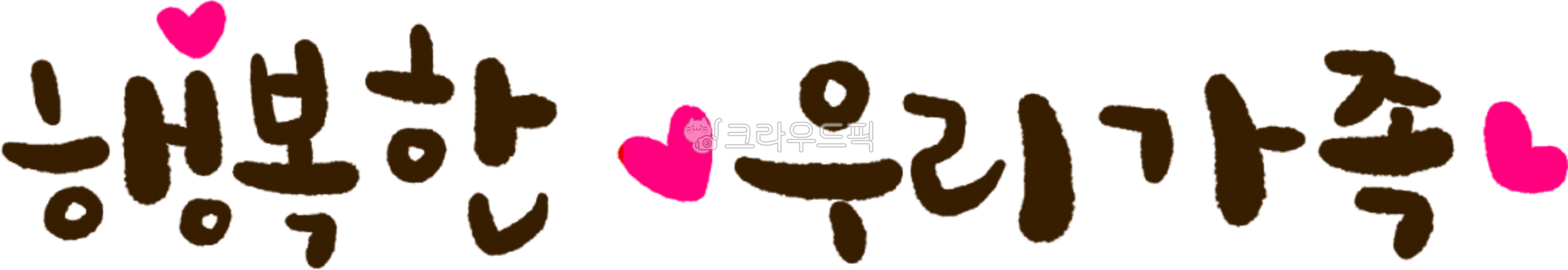 행복한우리가족,가족,우리가족,행복,family,ourhappyfamily,ourfamily