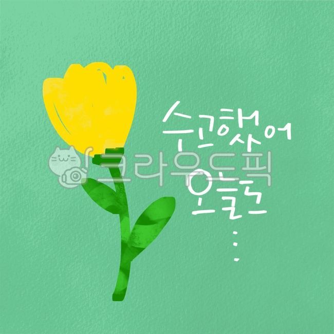 수고했어오늘도,위로엽서,힐링글귀,따뜻한메시지,감성캘리그라피,노란꽃그림,초록배경엽서,하루응원,마음전하는글,youdidwelltoday,goodjobtoday,calligraphypostcard,손글씨카드,손글씨엽서,응원카드,위로카드,위로문구,응원문구,힐링문구,응원캘리그라피,위로캘리그라피,그림엽서,그림카드