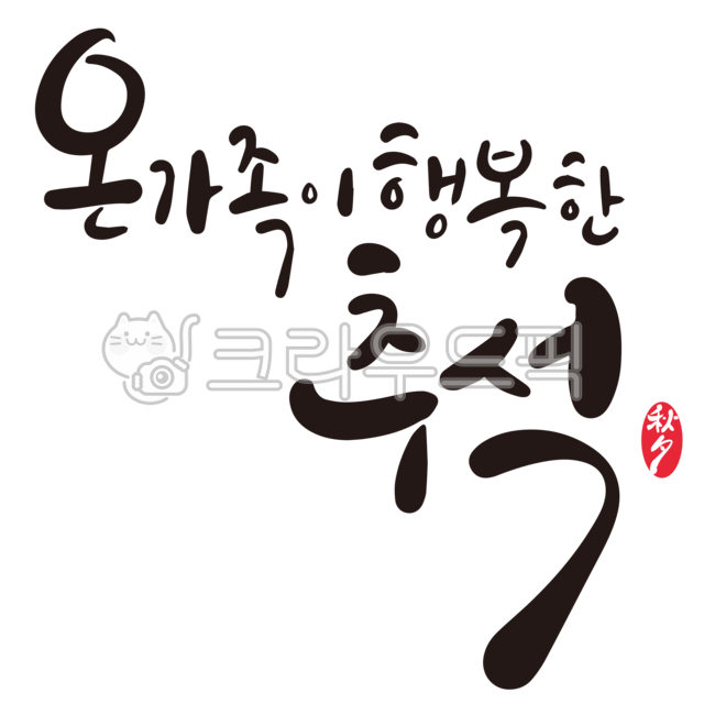 handwriting,Chuseok stationery,Chuseok holiday,Thanksgiving,Chuseok calligraphy,design,Chuseok,calligraphy,design source