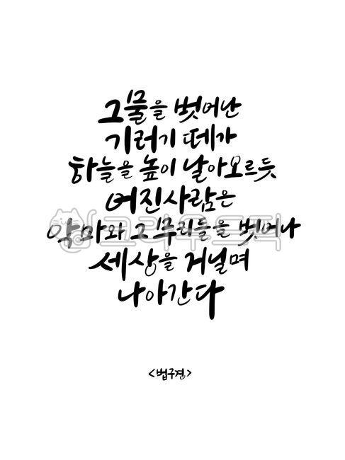 법구경,불교캘리그라피,불교문구,법구경글,불교손글씨,법구경손글씨,불교좋은글,불경,법구경글귀,말씀캘리그라피,부처님,부처님말씀,좋은글,좋은문구,인생글귀,캘리그라피,손글씨,글씨,한글,붓글씨,석가모니,석가모니말씀,법구경명언,명언,명언글귀,인생명언,텍스트