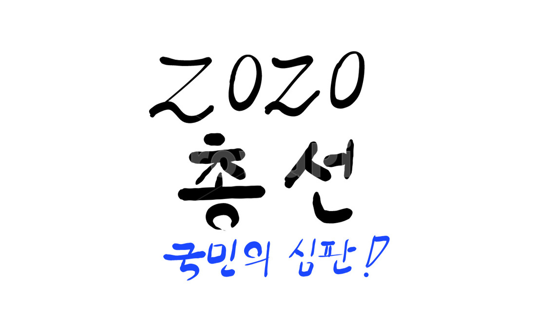 총선,선거,투표,국회의원,정치,손글씨,캘리그라피,국민