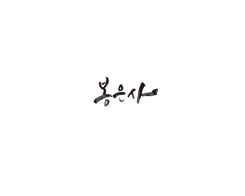 봉은사,서울,지하철,절,캘리,캘리그라피,9호선,누끼,remove background,캘리그라피,손글씨,calligraphy