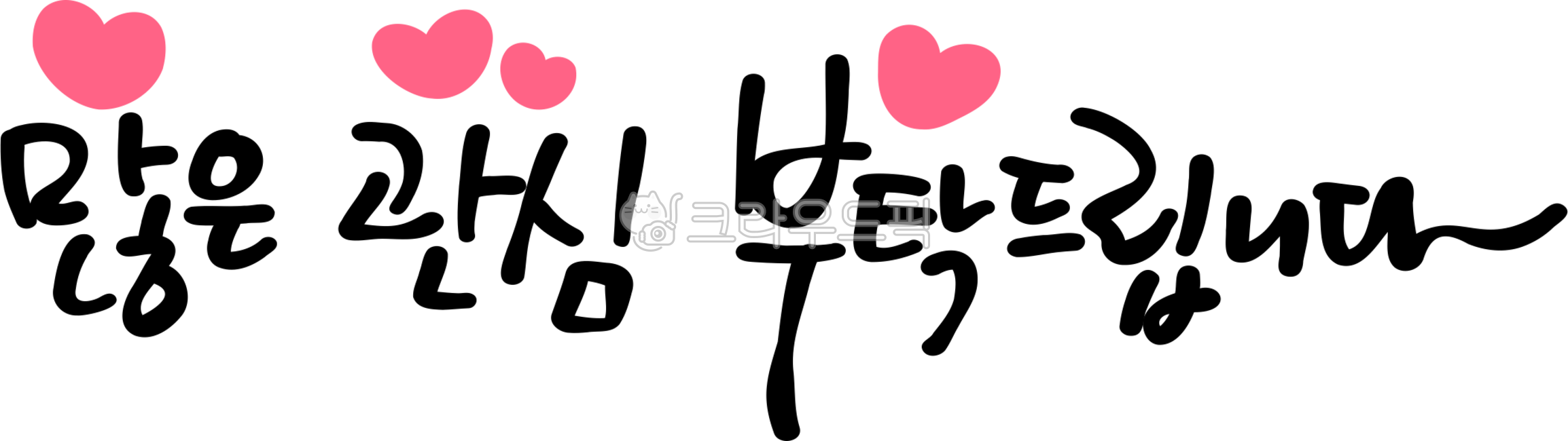 많관부,많은관심부탁드립니다,많은관심,부탁합니다,부탁드립니다,관심부탁드려요,격려,손글씨,캘리그라피