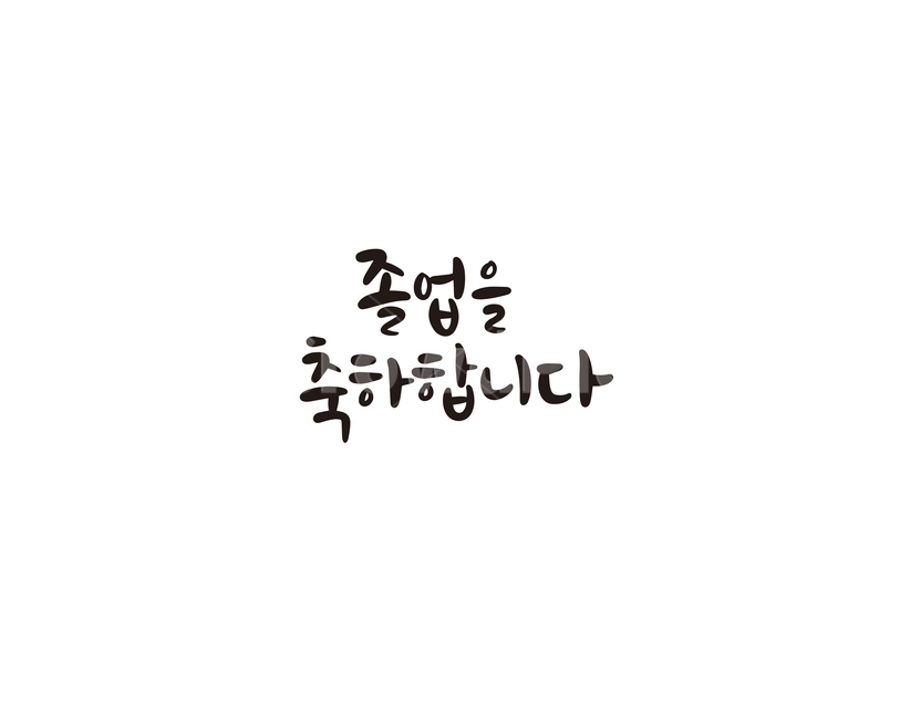 졸업,졸업식,시작,축하,축하합니다,캘리,캘리그라피,손글씨,교육,학교,공부,education,learning,study,school,캘리그라피,손글씨,calligraphy