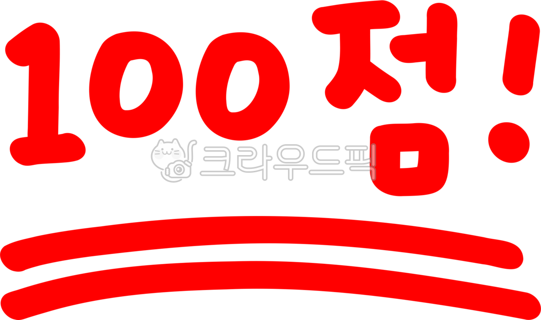 백점, 손글씨, 점수, 100점, 채점, 사진,이미지,일러스트,캘리그라피 - choigraphy작가