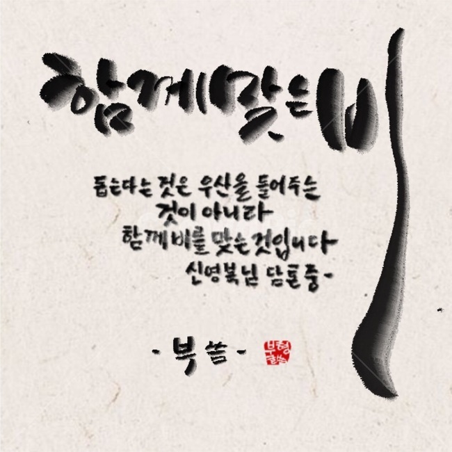 손글씨,text,붓글씨,캘리그라피,먹,그래픽,일러스트레이션,graphic,illustration,캘리그라피,손글씨,calligraphy