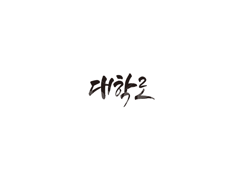 대학로,서울,공연,관광,데이트,캘리,캘리그라피,관광지