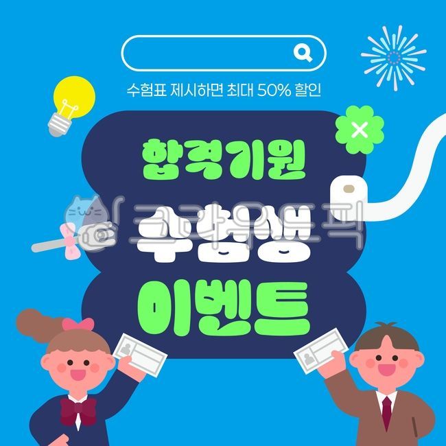 수능,수능시험,시험,수험생,수험표,고등학생,학생,응원,파이팅,친구,학교,교복,응원일러스트,합격기원,합격,연필,플래카드,현수막,응원메시지,응원포스터,학업성취,포크,전구,클로버,휴지,합격응원