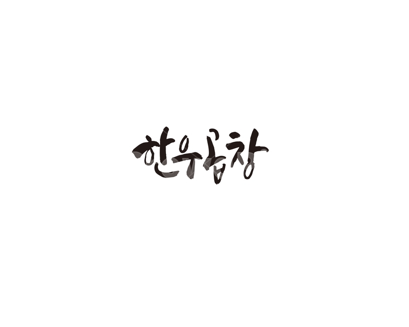 한우곱창,한우,음식,메뉴,식당,캘리,캘리그라피,요리,레시피,곱창,food,그래픽,일러스트레이션,graphic,illustration,캘리그라피,손글씨,calligraphy