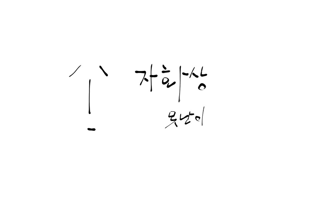 자화상,못난이,손그림,text,손글씨