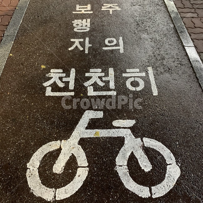 asphalt,아스팔트,도로,sidewalk,pavement,표지,보행자주의,천천히,자전거표시,자전거도로,bikelane,bicycleroad,cyclelane,길,road,교통,교통수단,traffic,transportation