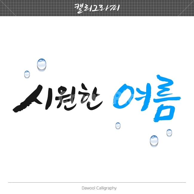 여름,손글씨,펜글씨,붓글씨,한글캘리,캘리,캘리그라피,여름,계절,summer,season,캘리그라피,손글씨,calligraphy
