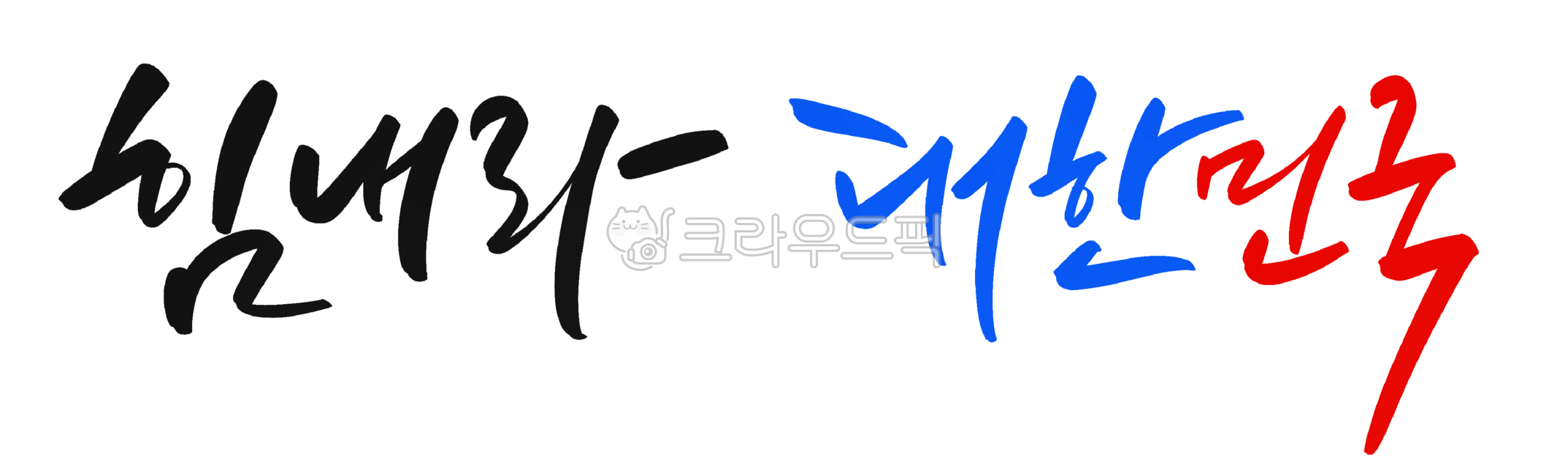 캘리그라피,손글씨,대한민국,나라사랑,광복절,힘내라대한민국,응원문구,응원현수막