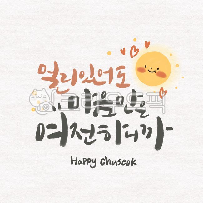 Chuseok,Hangawi,calligraphy,full moon,holiday,letter,greeting,cute,card