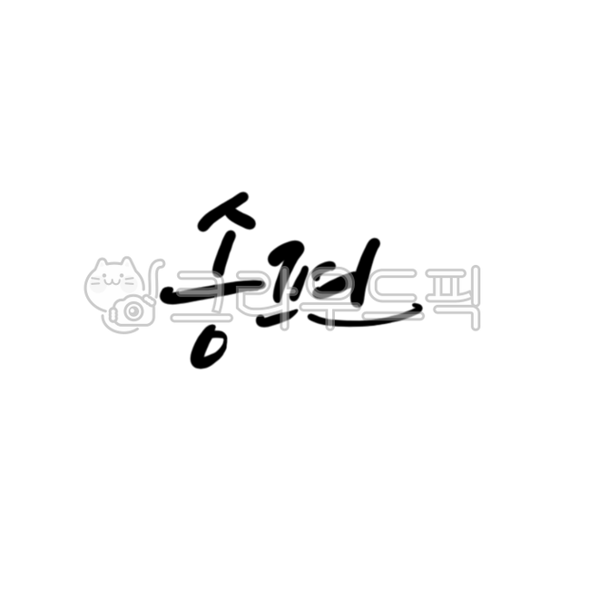 추석,한가위,명절,즐거운한가위,넉넉한한가위,송편