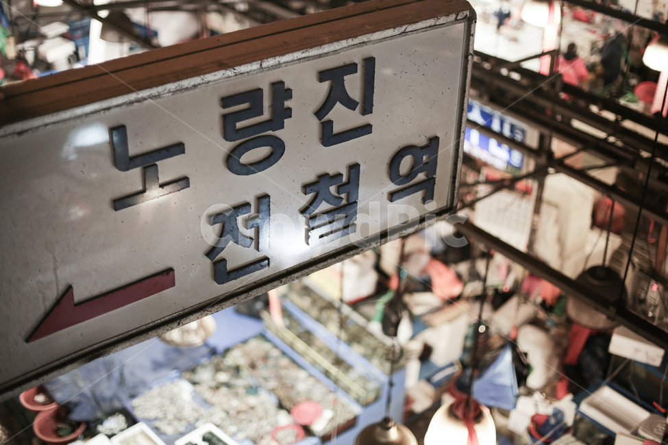 시장,노량진,전철역,노량진전철역,시장풍경,시장,마트,마켓,market,mart,market place