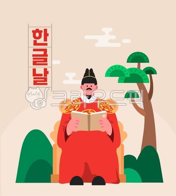 Hangul Day,Korea,Hangul,King Sejong,letters,text,anniversary,national day,Rose of Sharon,Hunminjeongeum,king,people,character,man,mountain,forest,tree,cloud,book