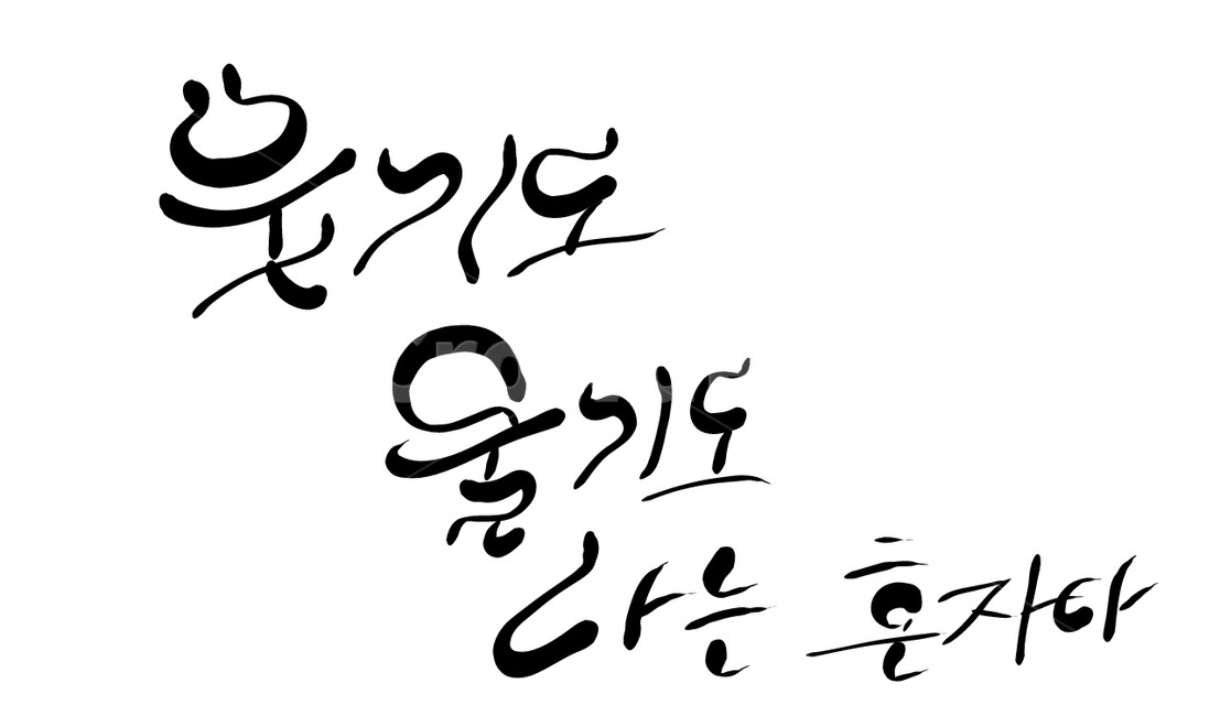 혼자,혼자다,캘리그라피,손글씨,울다,웃다