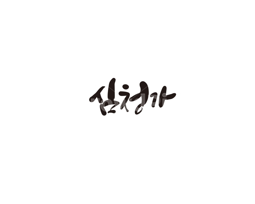 캘리,캘리그라피,심청,심청가,손글씨,캘리그라피,손글씨,calligraphy