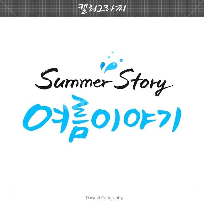 여름,이벤트,손글씨,펜글씨,붓글씨,한글캘리,캘리,캘리그라피,여름,계절,summer,season,캘리그라피,손글씨,calligraphy