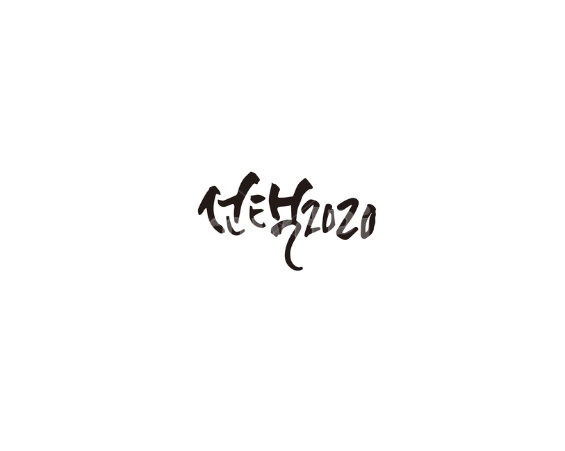 캘리,캘리그라피,선택,2020,투표,선거,총선,총선거,손글씨,캘리그라피,손글씨,calligraphy
