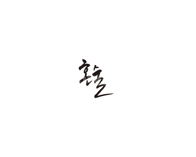 혼술,혼자,신조어,술,캘리,캘리그라피,그래픽,일러스트레이션,graphic,illustration,캘리그라피,손글씨,calligraphy