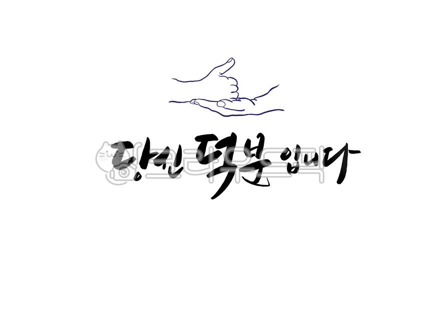 손그림,코로나극복,코로나,덕분에,응원,당신덕분에,감사,의료진,덕분에캠페인,캘리,캘리그라피
