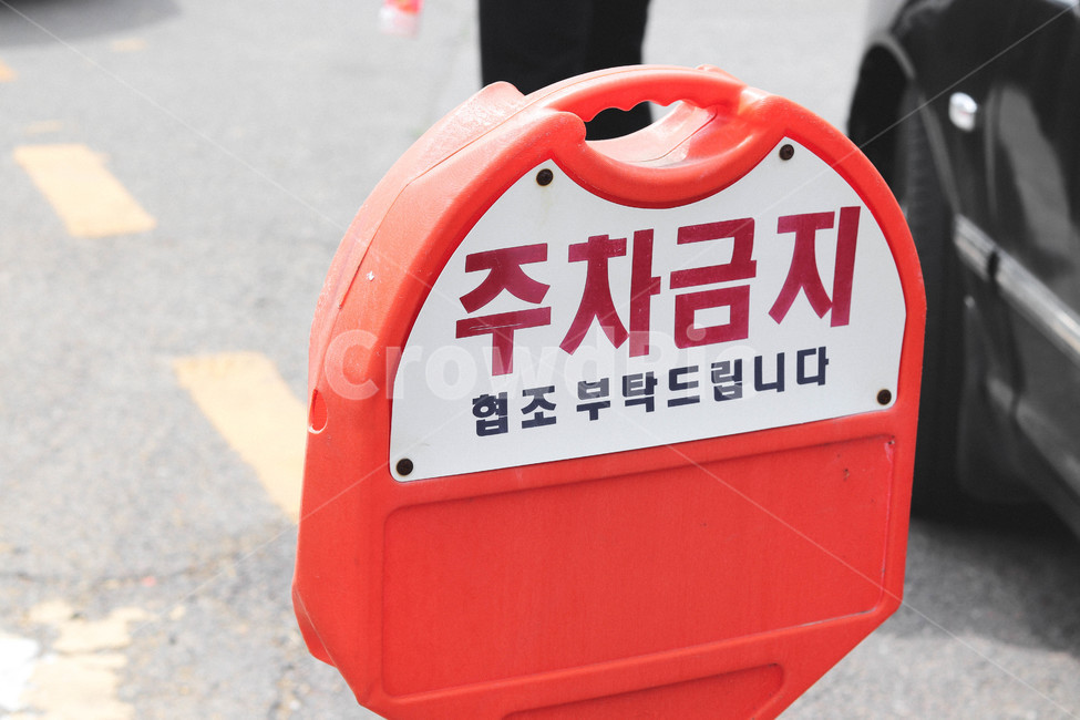 주차금지,금지표지판,표지판,금지,noparking,표지,규칙,질서,교통