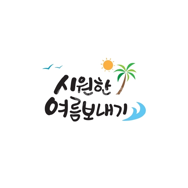 캘리그라피,글씨,디자인소스,일러스트소스,일러스트,ai,감성,사람없음,갈매기,태양,나무,여름이미지,여름,계절,summer,season,캘리그라피,손글씨,calligraphy