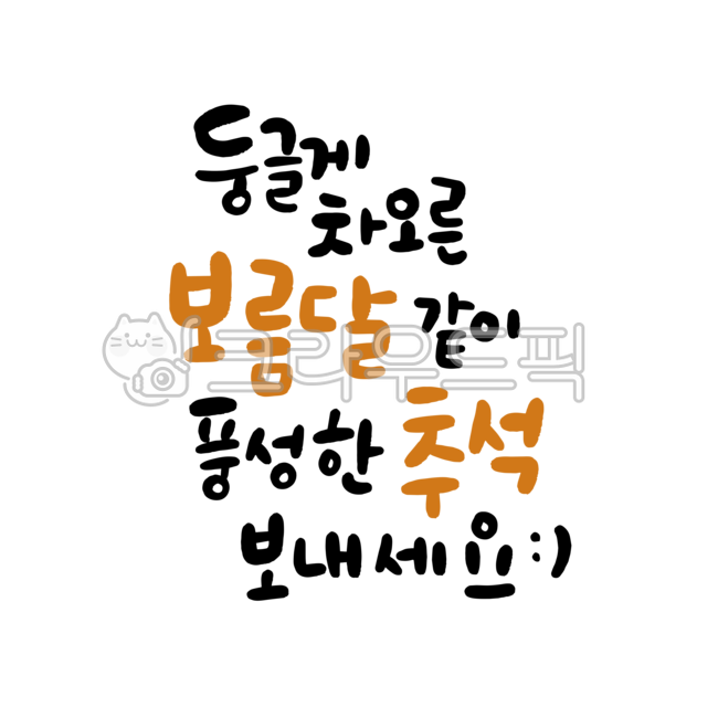 추석일러스트,추석손글씨,추석인사말,추석캘리그라피,추석인사,한가위인사,한가위인사말,한가위캘리그라피,한가위일러스트,한국,명절,추석,한가위,한국명절,명절인사말,명절일러스트,korea,traditional,greeting,calligraphy,캘리그라피,손글씨,calligraphy