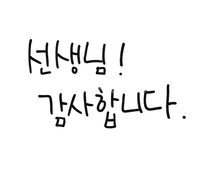 스승의날,5월,선생님,타이포,타이포그래픽,손글씨,한글,글씨,펜글씨,블랙,검정,흰배경,검은색,펜,싸인펜,텍스트,5월15일,아트,감사,감사합니다,선생님감사합니다,교육,학교,공부,education,learning,study,school,캘리그라피,손글씨,calligraphy