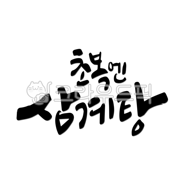 복날,초복,건강식,보양식,삼계탕,삼복더위,음식,음식점,식당,캘리그라피,누끼