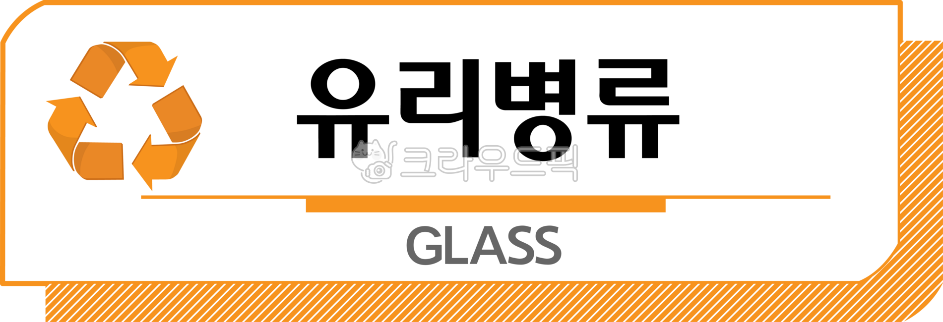 분리수거,분리수거스티커,재활용,재활용스티커,재활용아이콘,분리수거마크,분리수거아이콘,쓰레기통스티커,분리수거표시,재활용표시,친환경