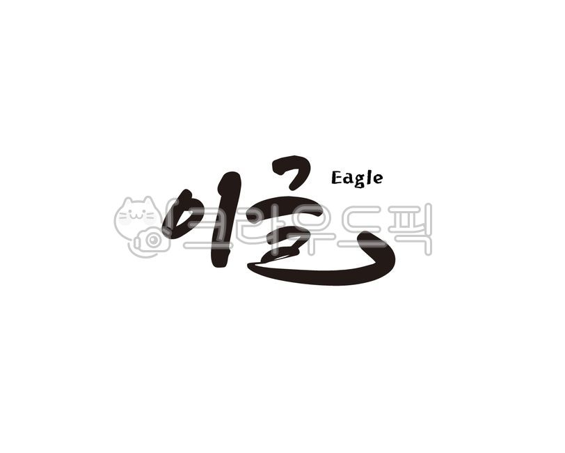 이글,eagle,이글샷,캘리,캘리그라피,손글씨,붓글씨,일러스트,골프,골프장,golf,필드,캐디