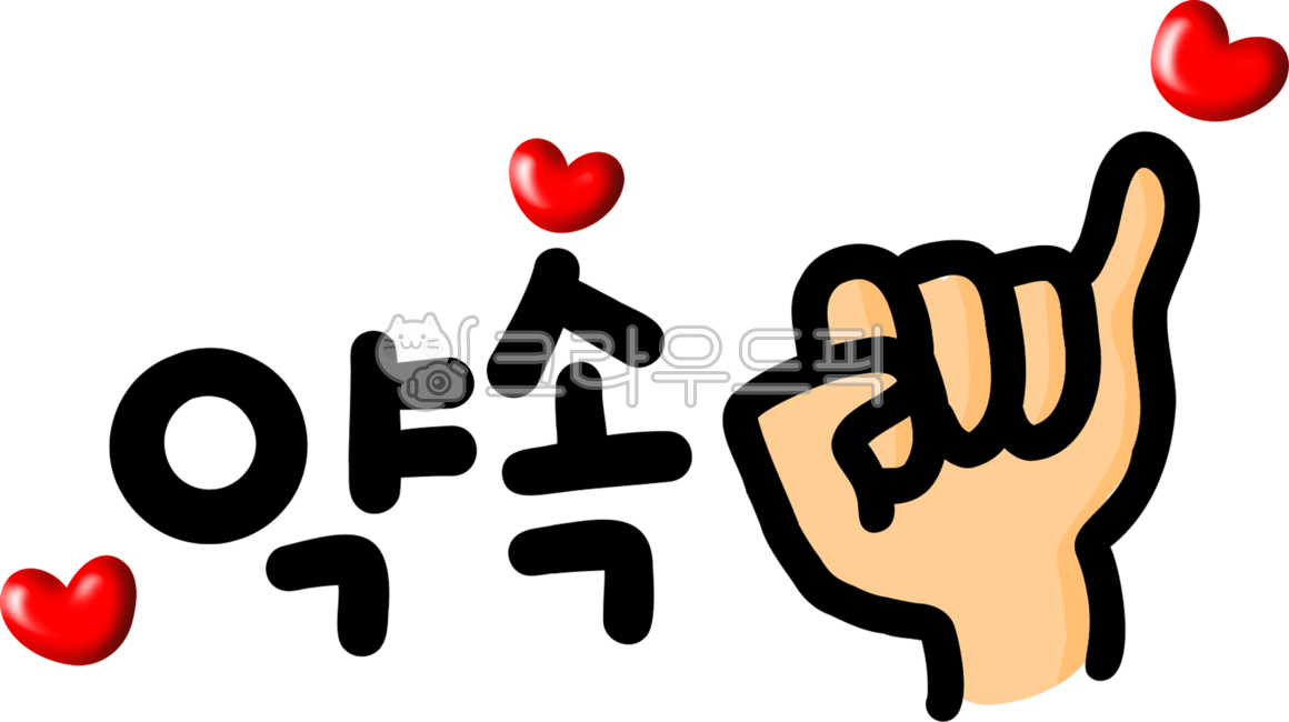 약속해요, 약속, 새끼손가락, 약속해, 약속할게, 사진,이미지,일러스트,캘리그라피 - choigraphy작가