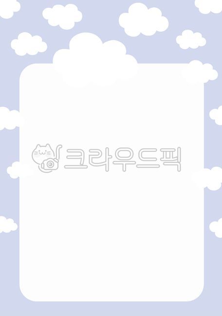 구름,편지지,유치원,가정통신문,알림장,어린이집,원아모집,유치원일러스트,생일축하일러스트,교육,영재,학원,교실꾸미기,메모지,편지배경,프레임,어린이편지,유치원편지,어린이집편지,하늘색배경,구름배경,구름편지지