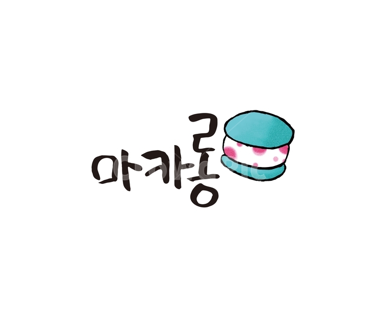 캘리,켈리그라피,일러스트,그림,음식,디저트,간식,후식,dessert,snack